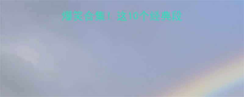 吃货的最高境界爆笑合集这10个经典段子让吃货秒变段子手