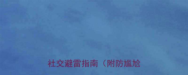 同事结婚打麻将搞笑合集职场社交避雷指南附防尴尬话术