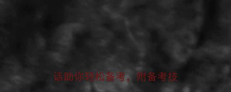同学考试必备10个爆笑英语笑话助你轻松备考附备考技巧大全