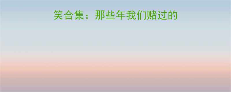 同学聚会打麻将爆笑合集那些年我们赌过的奇葩筹码和离谱规则