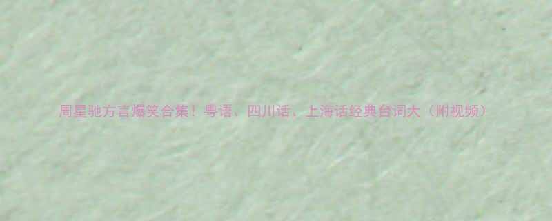 周星驰方言爆笑合集粤语四川话上海话经典台词大附视频