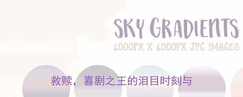 周星驰最悲伤的笑话电影当喜剧成为救赎喜剧之王的泪目时刻与幕后故事