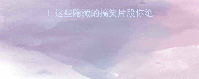 周星驰电影经典必看这些隐藏的搞笑片段你绝对没发现附详细