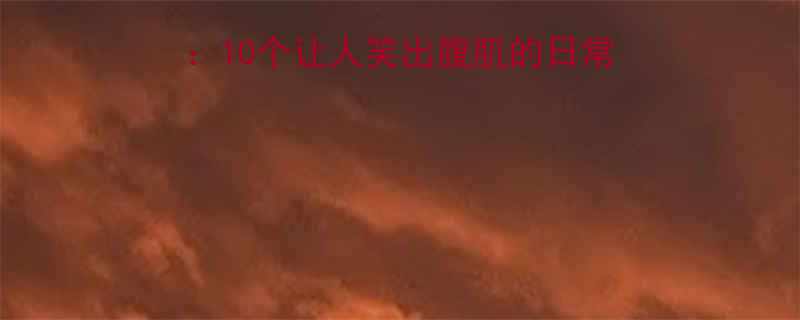 和老婆吃饭的幽默瞬间10个让人笑出腹肌的日常趣事附夫妻相处妙招