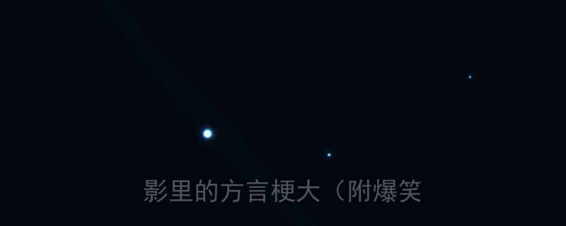 四川人笑到肚子痛周星驰电影里的方言梗大附爆笑视频