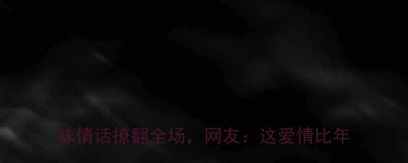 夕阳红夫妻秀恩爱爆笑瞬间！60岁老太用土味情话撩翻全场，网友：这爱情比年轻人还甜！