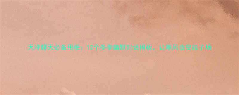 天冷聊天必备用梗12个冬季幽默对话模板让寒风也变段子场