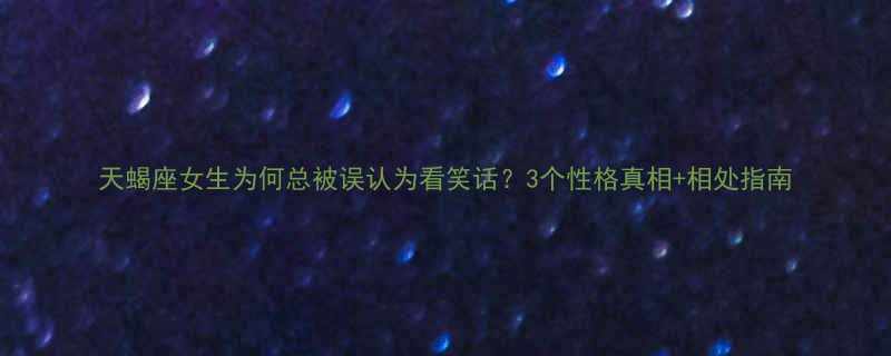 3个性格真相+相处指南