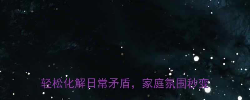 夫妻相处必看100个幽默搞笑段子轻松化解日常矛盾家庭氛围秒变欢乐时光