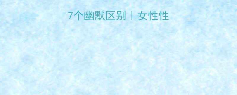 女人和茶壶的7个幽默区别女性性格中的生活智慧
