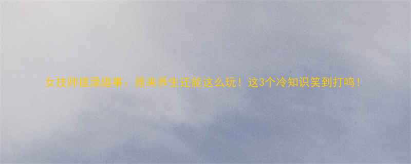 女技师搓澡趣事原来养生还能这么玩这3个冷知识笑到打鸣