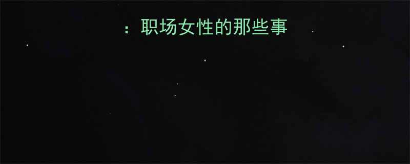 女生八卦日常职场女性的那些事儿爆笑合集