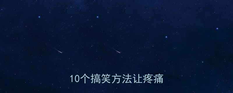 女生手受伤后如何幽默应对10个搞笑方法让疼痛变快乐