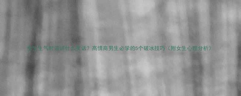 5个破冰技巧（附女生心理分析）