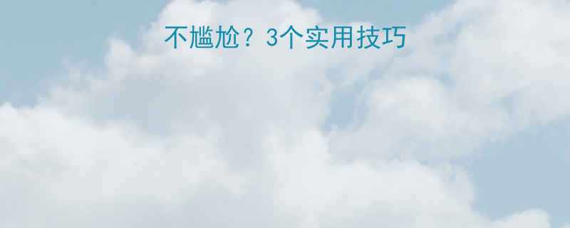 如何与婆婆相处不尴尬3个实用技巧让婆媳关系更融洽