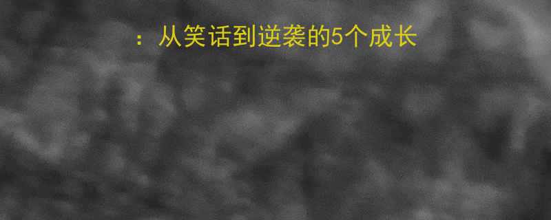 如何停止自我怀疑从笑话到逆袭的5个成长法则职场新人必看