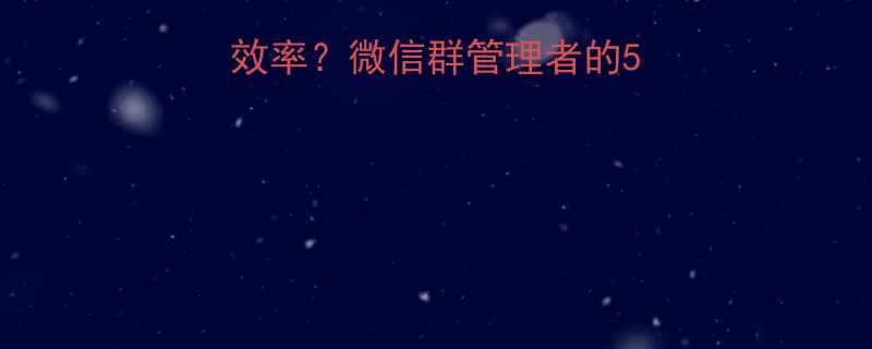 如何平衡幽默与效率微信群管理者的5大策略与实操指南