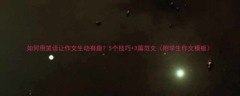 5个技巧+3篇范文（附学生作文模板）