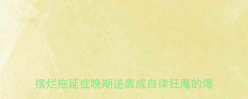 姐妹们今天要分享我花3年从熬夜追剧赖床摆烂拖延症晚期逆袭成自律狂魔的爆笑经历