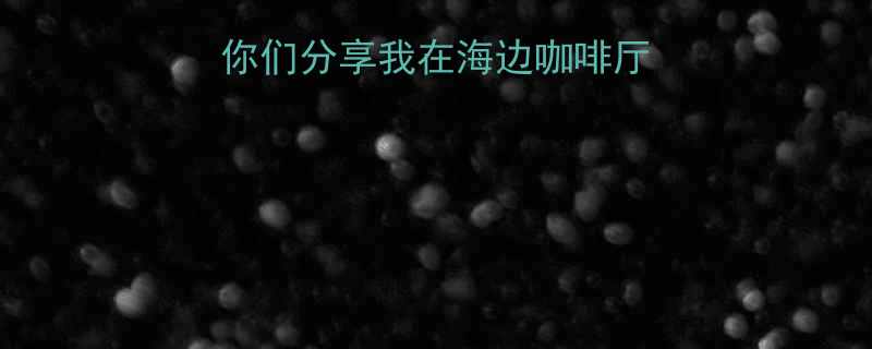 姐妹们今天要和你们分享我在海边咖啡厅度过的爆笑治愈日
