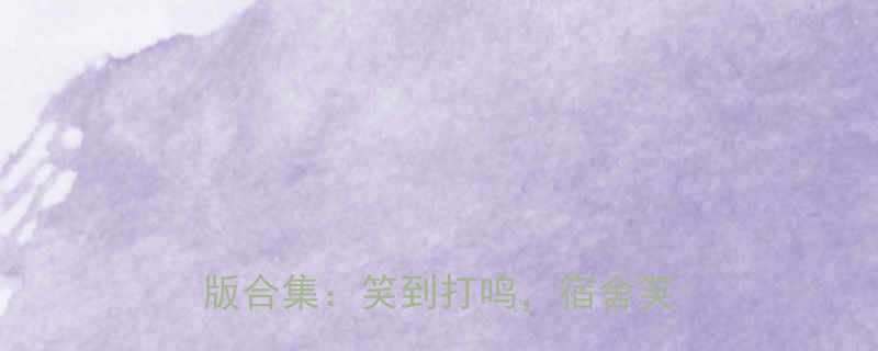 学生党必看10万条冷笑话真人版合集笑到打鸣宿舍笑出腹肌