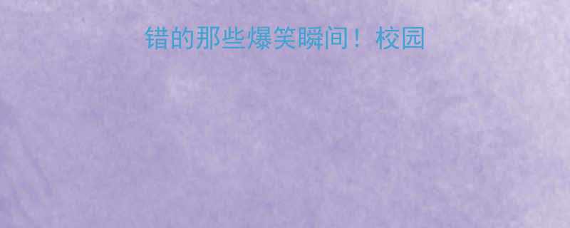 学生自述老师听错的那些爆笑瞬间校园幽默背后的教育真相