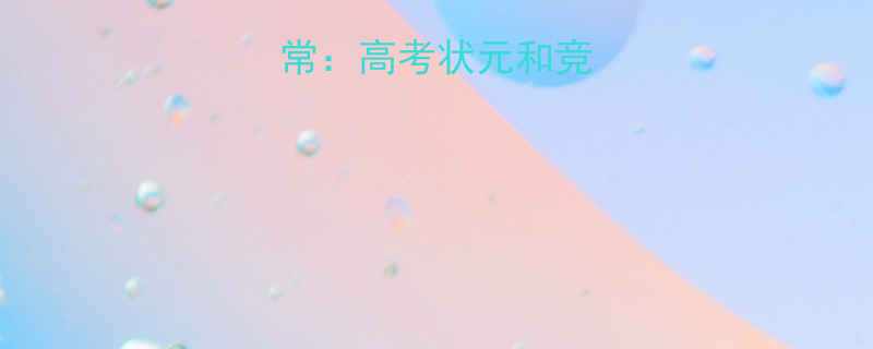 学霸的爆笑日常高考状元和竞赛冠军的冷幽默