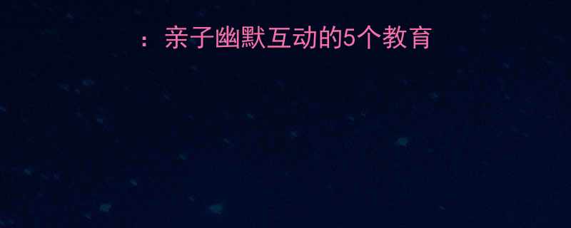 5个教育启示（附实战案例）