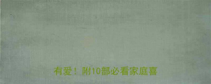 10部必看家庭喜剧片清单