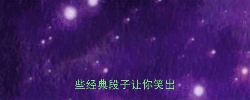 小偷和钱包的搞笑故事这些经典段子让你笑出腹肌