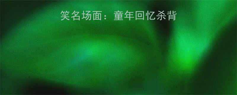 小咖秀河豚女孩爆笑名场面童年回忆杀背后的亲子教育启示录