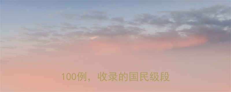 100例，收录的国民级段子合集