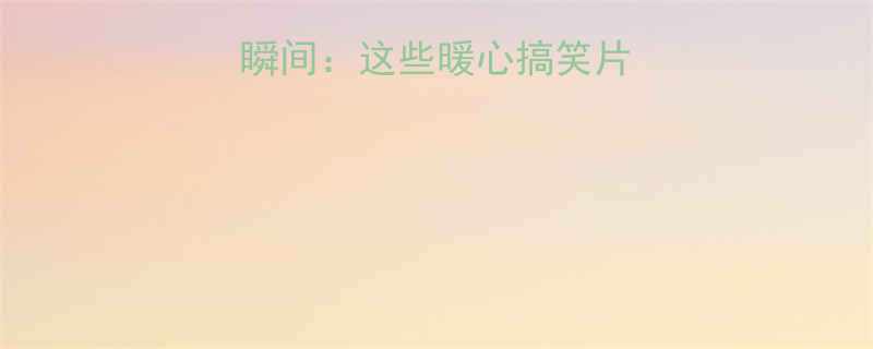 小猪佩奇爆笑泪目瞬间这些暖心搞笑片段让家长秒变泪人