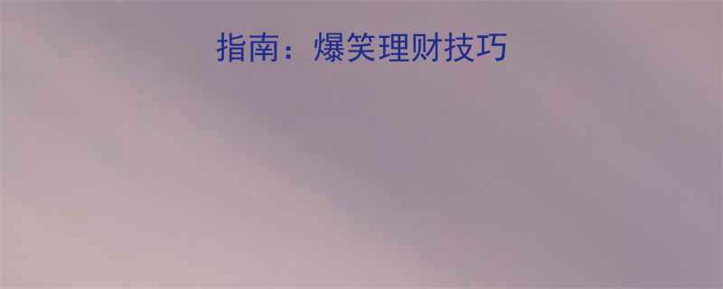巨额资金分配指南爆笑理财技巧5大避坑原则