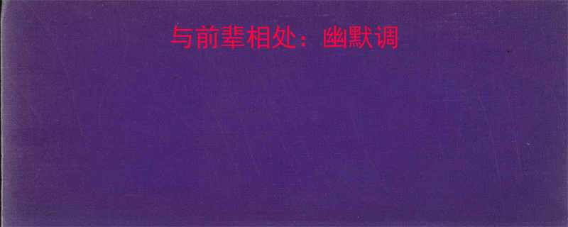 年轻职场人如何与前辈相处幽默调侃还是尊重边界