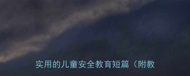 幼儿园安全知识趣味故事10个搞笑又实用的儿童安全教育短篇附教学建议