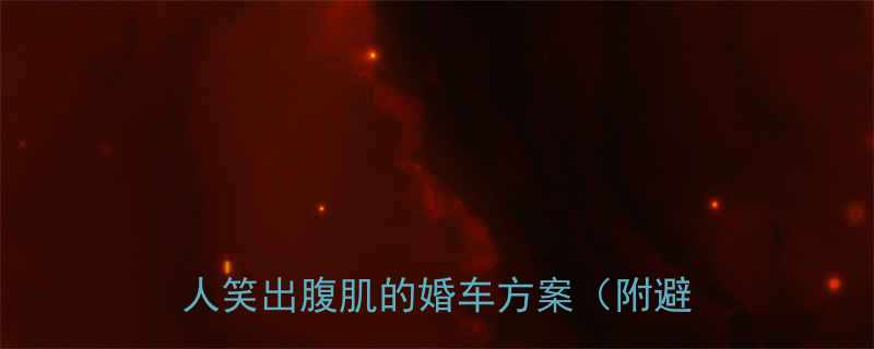 开什么车结婚的幽默创意10种让人笑出腹肌的婚车方案附避坑指南