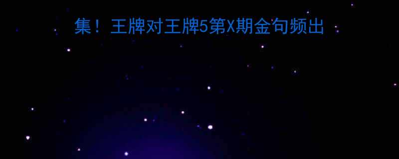 张嘉译综艺爆笑名场面合集王牌对王牌5第X期金句频出这期绝对让你笑出眼泪