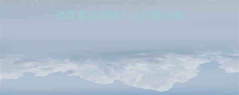 当代年轻人为何不愿透露真实困境从社畜到脆皮青年的生存启示录