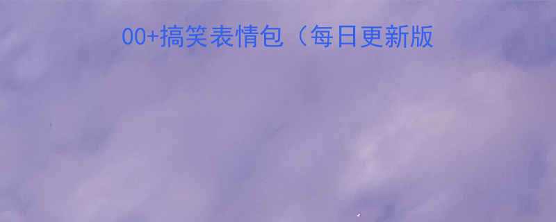 微信收藏最沙雕的100搞笑表情包每日更新版打工人必备摸鱼神器