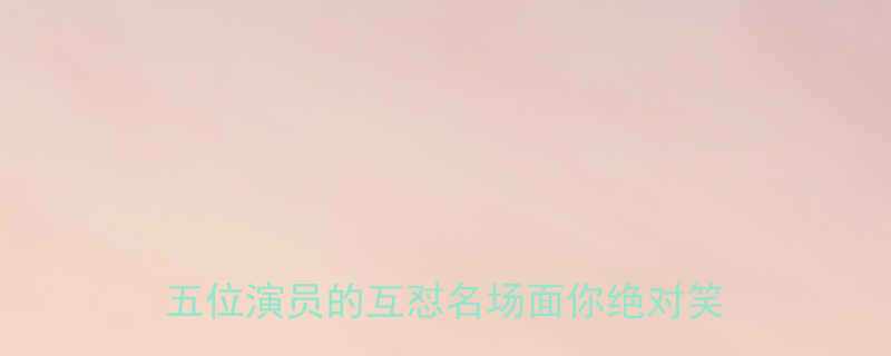 必看方清平爆笑小品合集创作内幕这五位演员的互怼名场面你绝对笑出鹅叫