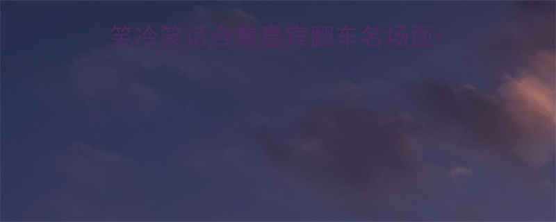 必看明星大侦探爆笑冷笑话合集嘉宾翻车名场面高能梗观众笑疯瞬间