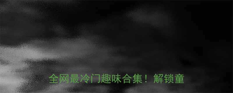 快乐星球100个爆笑冷知识承包全网最冷门趣味合集解锁童年回忆杀