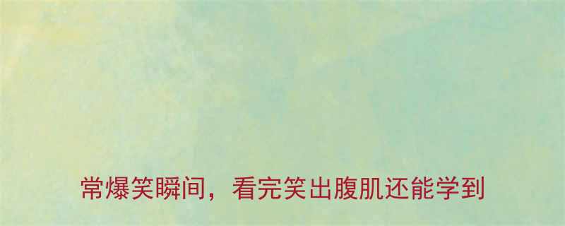 恋爱中50个让人甜到齁的搞笑段子情侣日常爆笑瞬间看完笑出腹肌还能学到沟通技巧