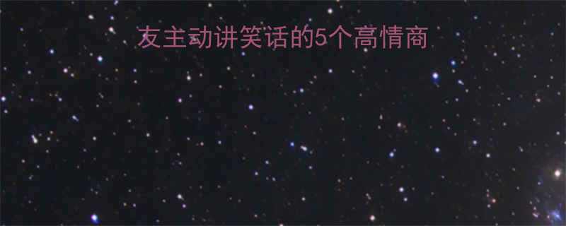 恋爱沟通秘籍让男朋友主动讲笑话的5个高情商技巧附真实案例