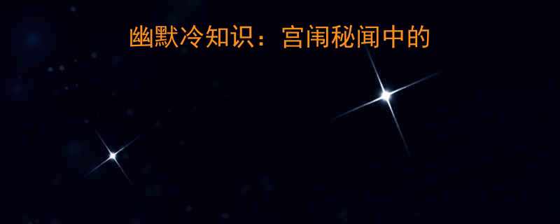 慈禧太后鲜为人知的幽默冷知识宫闱秘闻中的爆笑段子与智慧人生