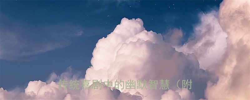 戏曲经典爆笑台词Top10传统喜剧中的幽默智慧附完整