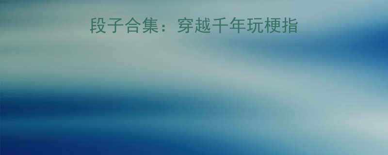 我不是秦始皇爆笑段子合集：穿越千年玩梗指南+历史冷知识彩蛋