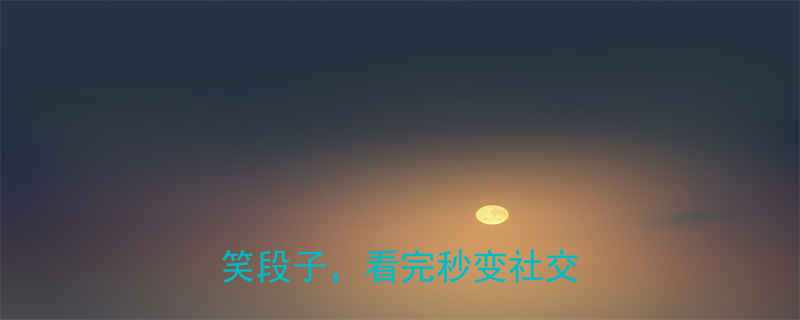 手机使用必知的100个搞笑段子，看完秒变社交达人！