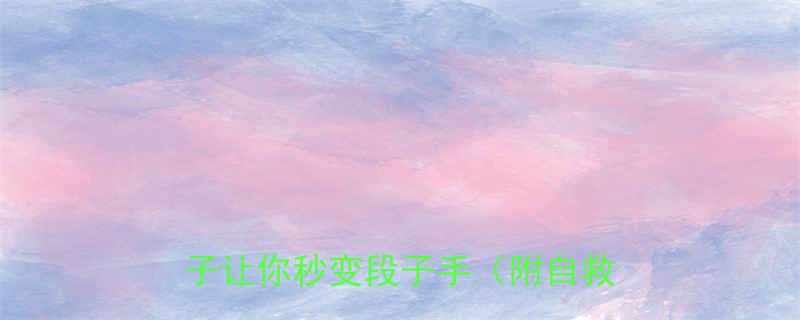 10个搞笑段子让你秒变段子手（附自救指南）